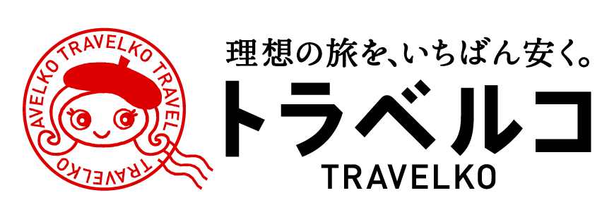 旅行比較サイト トラベルコ